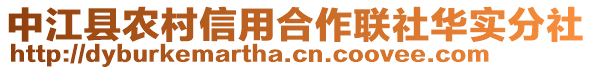 中江縣農(nóng)村信用合作聯(lián)社華實分社