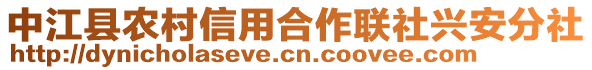 中江縣農(nóng)村信用合作聯(lián)社興安分社