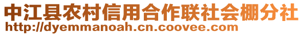 中江縣農(nóng)村信用合作聯(lián)社會(huì)棚分社