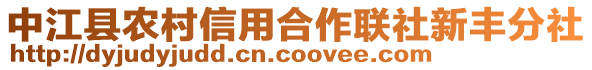 中江縣農(nóng)村信用合作聯(lián)社新豐分社