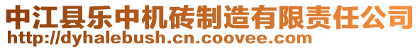 中江縣樂中機磚制造有限責任公司