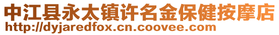 中江縣永太鎮(zhèn)許名金保健按摩店