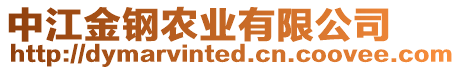 中江金鋼農(nóng)業(yè)有限公司