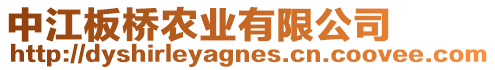 中江板橋農(nóng)業(yè)有限公司