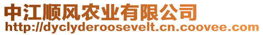 中江順風(fēng)農(nóng)業(yè)有限公司