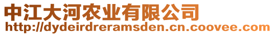 中江大河農(nóng)業(yè)有限公司