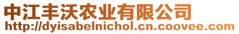 中江豐沃農(nóng)業(yè)有限公司