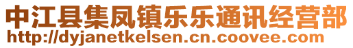 中江縣集鳳鎮(zhèn)樂(lè)樂(lè)通訊經(jīng)營(yíng)部