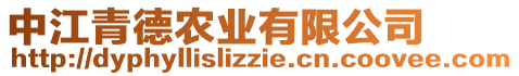 中江青德農(nóng)業(yè)有限公司