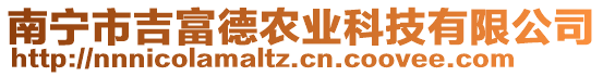 南寧市吉富德農(nóng)業(yè)科技有限公司