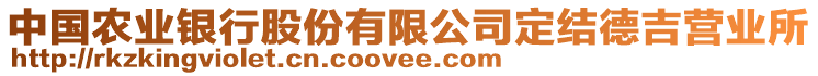 中國農(nóng)業(yè)銀行股份有限公司定結(jié)德吉營業(yè)所