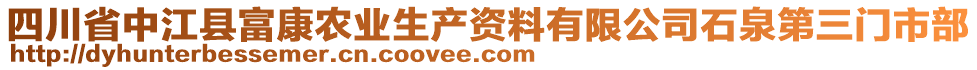 四川省中江縣富康農(nóng)業(yè)生產(chǎn)資料有限公司石泉第三門市部