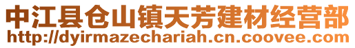 中江縣倉(cāng)山鎮(zhèn)天芳建材經(jīng)營(yíng)部