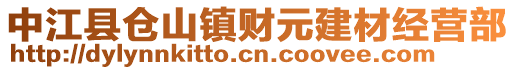 中江縣倉山鎮(zhèn)財元建材經(jīng)營部