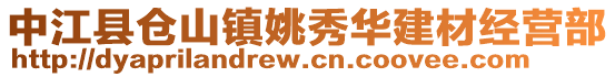 中江縣倉(cāng)山鎮(zhèn)姚秀華建材經(jīng)營(yíng)部