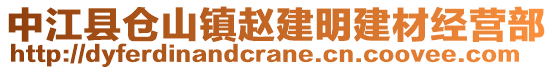 中江縣倉(cāng)山鎮(zhèn)趙建明建材經(jīng)營(yíng)部