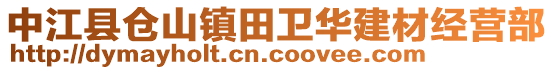 中江縣倉(cāng)山鎮(zhèn)田衛(wèi)華建材經(jīng)營(yíng)部