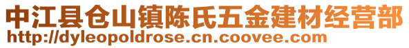 中江縣倉山鎮(zhèn)陳氏五金建材經(jīng)營部