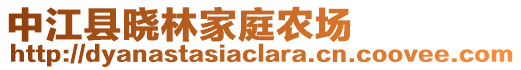 中江縣曉林家庭農(nóng)場