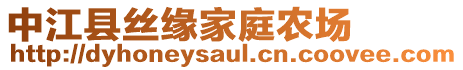 中江縣絲緣家庭農(nóng)場