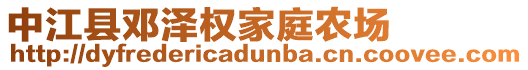 中江縣鄧澤權(quán)家庭農(nóng)場(chǎng)