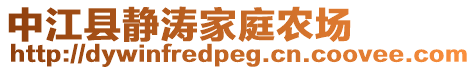 中江縣靜濤家庭農(nóng)場