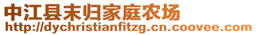 中江縣末歸家庭農(nóng)場(chǎng)