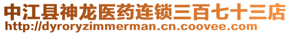 中江縣神龍醫(yī)藥連鎖三百七十三店