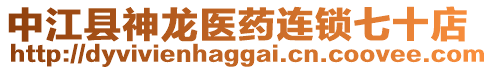 中江縣神龍醫(yī)藥連鎖七十店