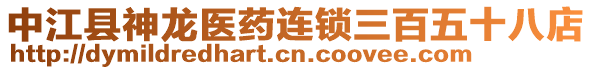 中江縣神龍醫(yī)藥連鎖三百五十八店