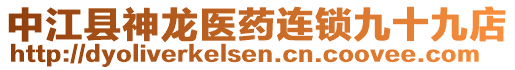 中江縣神龍醫(yī)藥連鎖九十九店