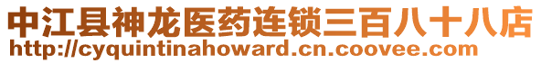 中江縣神龍醫(yī)藥連鎖三百八十八店