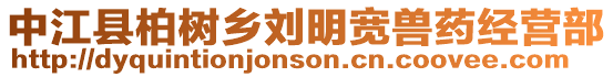 中江縣柏樹鄉(xiāng)劉明寬獸藥經(jīng)營(yíng)部