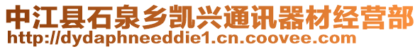 中江縣石泉鄉(xiāng)凱興通訊器材經營部