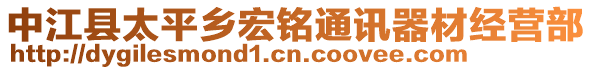 中江縣太平鄉(xiāng)宏銘通訊器材經(jīng)營(yíng)部