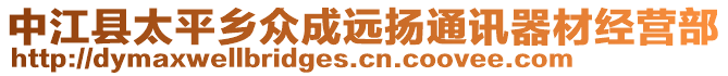 中江縣太平鄉(xiāng)眾成遠(yuǎn)揚(yáng)通訊器材經(jīng)營(yíng)部