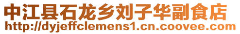 中江縣石龍鄉(xiāng)劉子華副食店