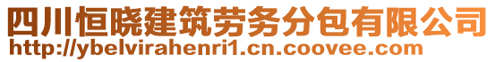 四川恒曉建筑勞務(wù)分包有限公司