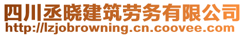 四川丞曉建筑勞務有限公司