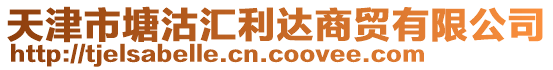 天津市塘沽匯利達(dá)商貿(mào)有限公司