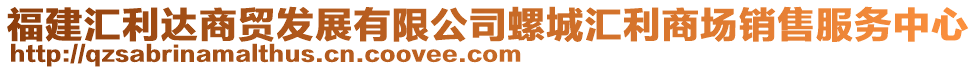 福建匯利達(dá)商貿(mào)發(fā)展有限公司螺城匯利商場(chǎng)銷(xiāo)售服務(wù)中心