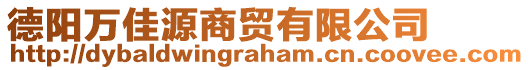 德陽萬佳源商貿(mào)有限公司