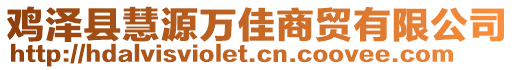 鸡泽县慧源万佳商贸有限公司