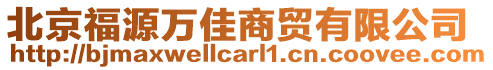 北京福源萬佳商貿(mào)有限公司