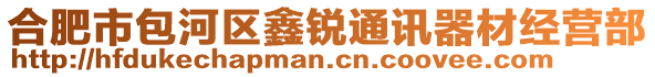 合肥市包河區(qū)鑫銳通訊器材經(jīng)營部