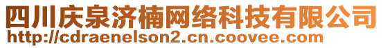 四川慶泉濟楠網(wǎng)絡(luò)科技有限公司