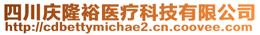 四川慶隆裕醫(yī)療科技有限公司