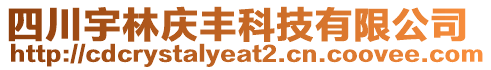 四川宇林慶豐科技有限公司