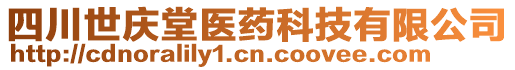 四川世慶堂醫(yī)藥科技有限公司