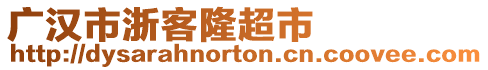 廣漢市浙客隆超市